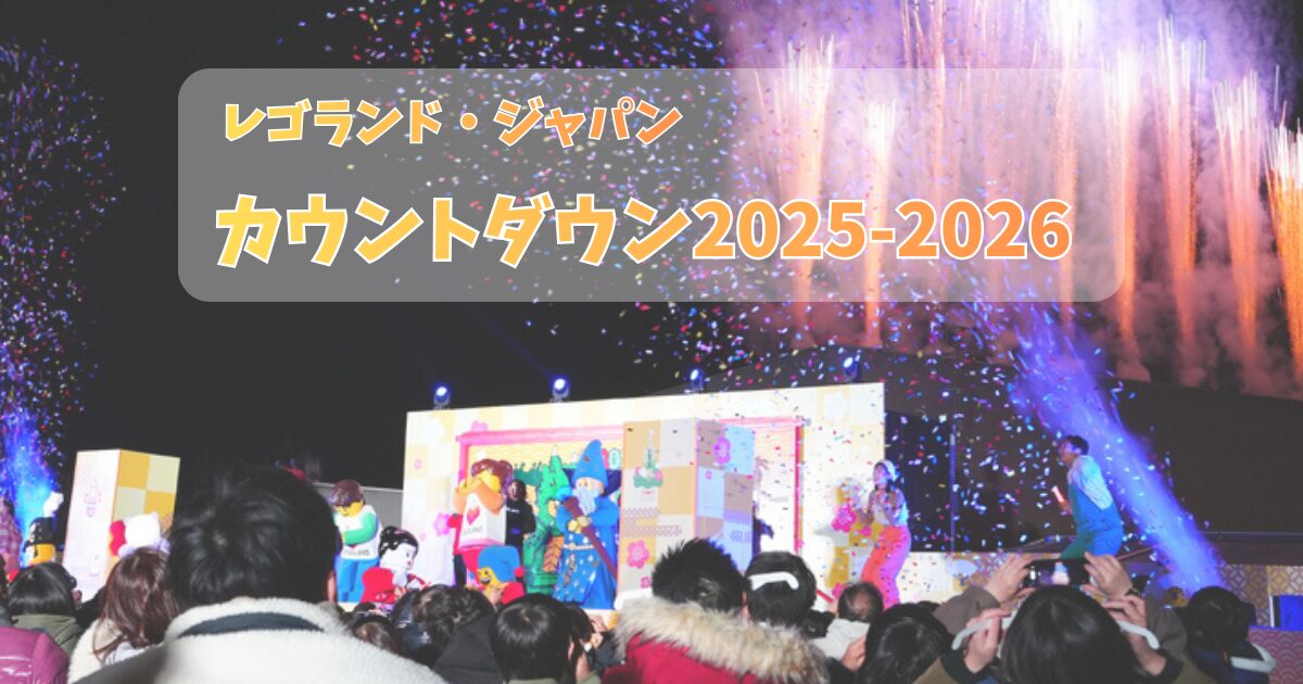 レゴランド・ジャパンのカウントダウンイベントで花火が上がる様子をイメージしたアイキャッチ画像