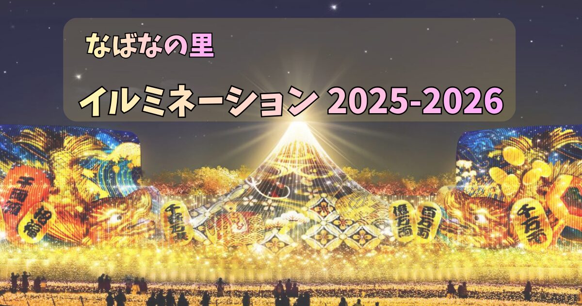 なばなの里で開催されるイルミネーション2025-2026の光の演出をイメージしたアイキャッチ画像