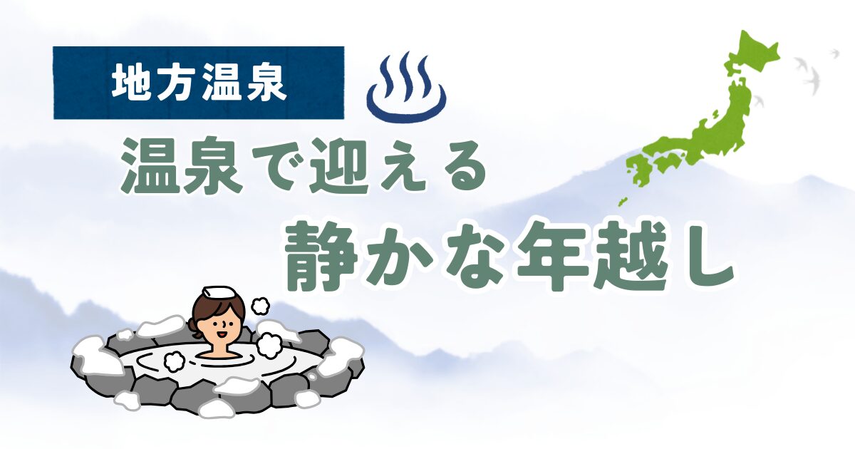 温泉で迎える静かな年越しを紹介するアイキャッチ画像