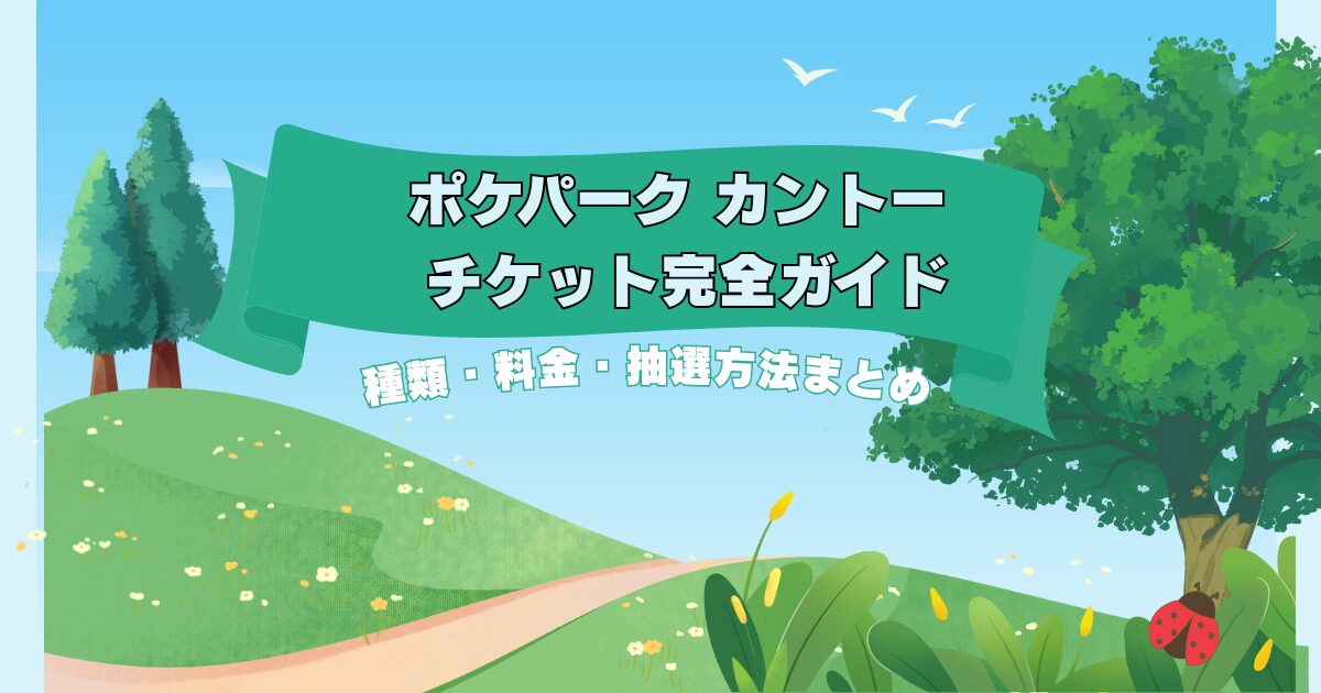 ポケパーク カントーのチケット種類や料金、抽選方法を解説した記事のアイキャッチ画像