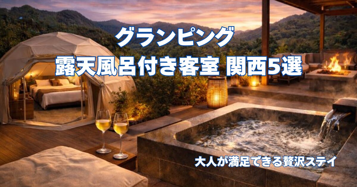 関西の自然に囲まれた露天風呂付きグランピング施設。温泉・ドームテント・焚き火スペースが揃う贅沢な宿泊空間。