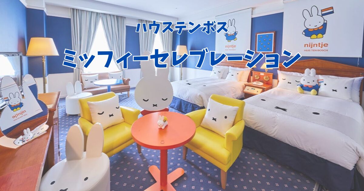 ハウステンボスで開催されるミッフィーセレブレーションの街並みと装飾風景