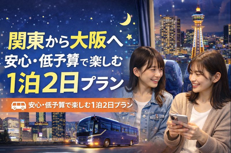 関東から大阪へ夜行バスで旅行を楽しむ女子学生2人の1泊2日プランのイメージ画像
