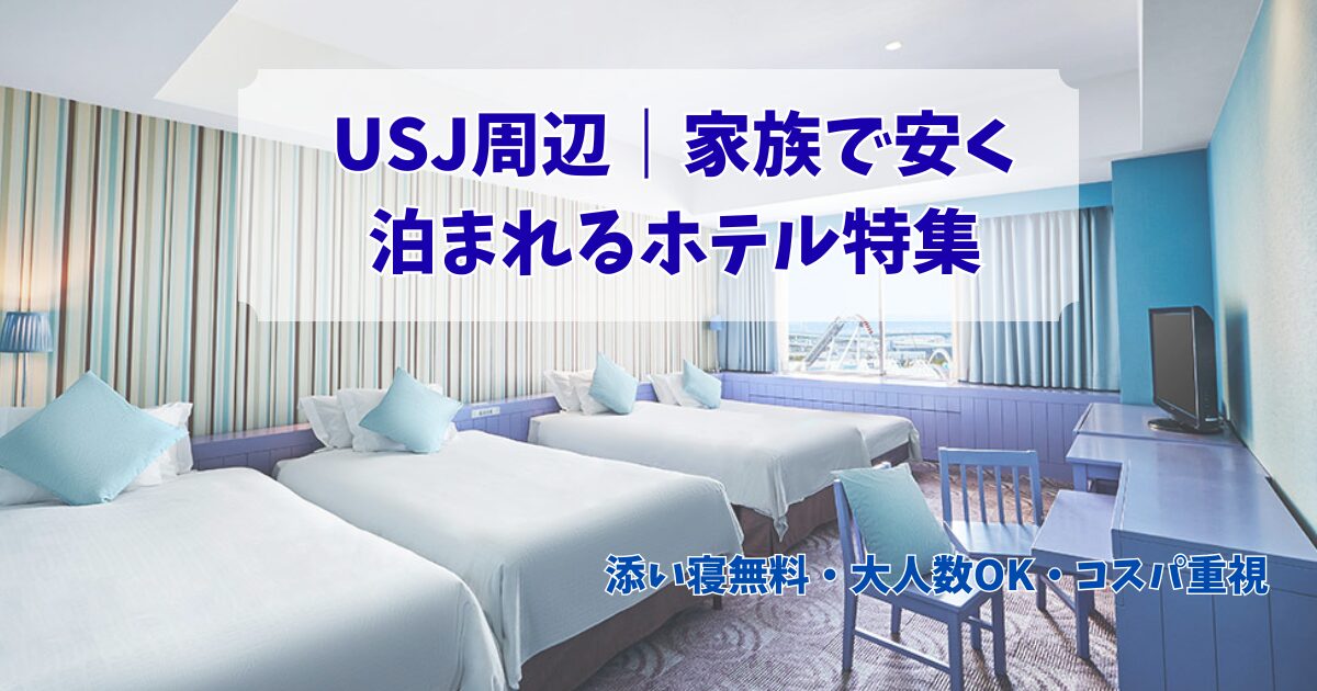 USJ周辺で家族旅行におすすめの安いホテルを紹介するアイキャッチ画像