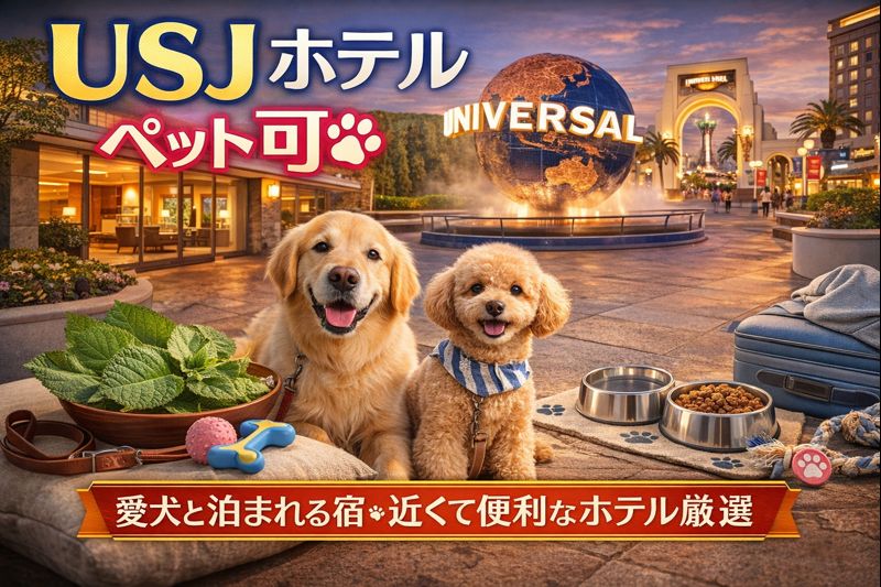 USJ近くのペット可ホテルを紹介するアイキャッチ画像。犬と一緒に泊まれる宿とUSJの地球儀モニュメントが映る旅行向けビジュアル。