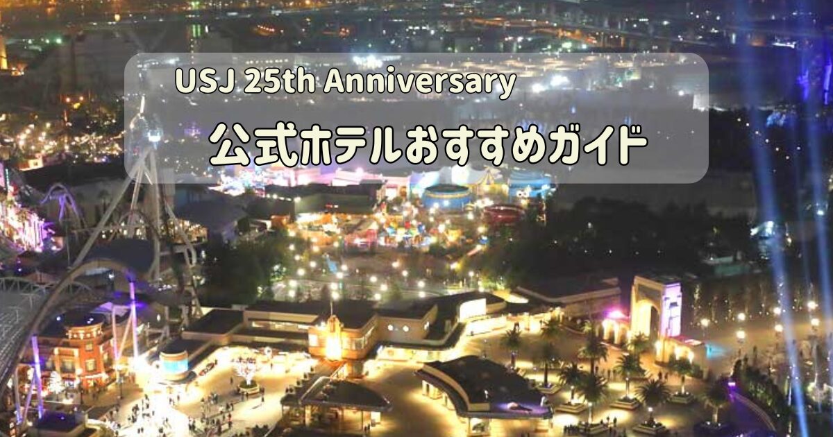 USJ25周年イベントに便利な公式ホテルの夜景イメージ