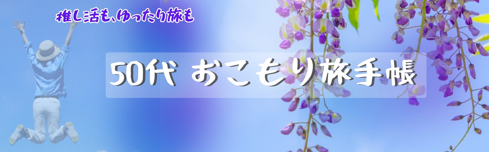 50代 おこもり旅手帳
