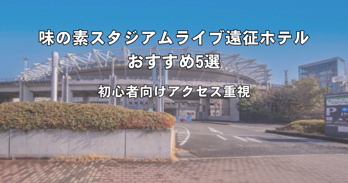 味の素スタジアム ライブ遠征におすすめのホテルのアイキャッチ画像