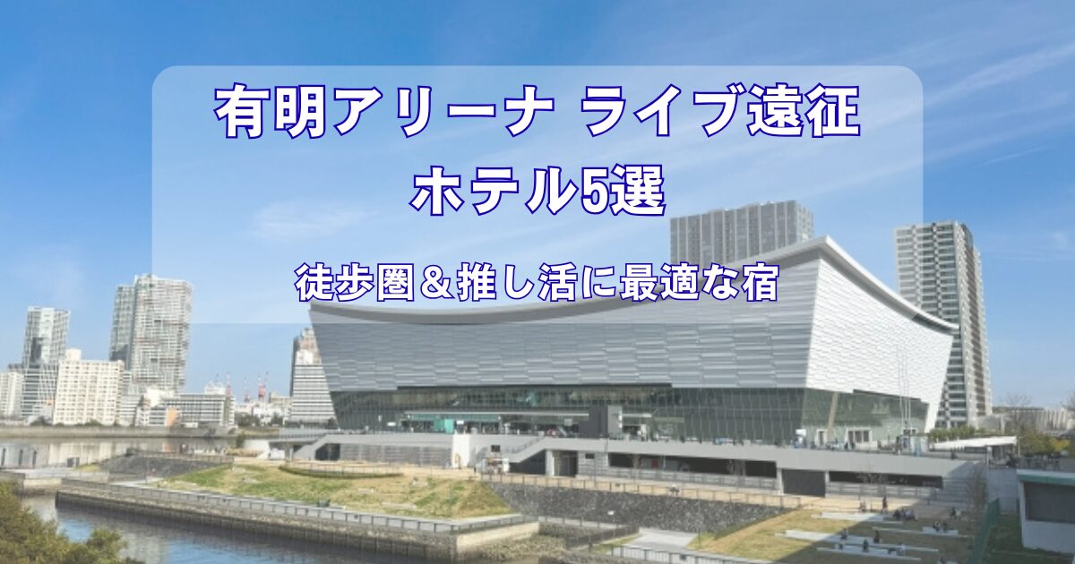 有明アリーナのライブ遠征におすすめのホテルのアイキャッチ画像