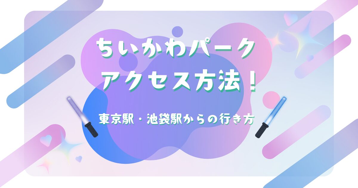 池袋駅からちいかわパークまでのアクセス方法と徒歩ルートを解説するアイキャッチ画像