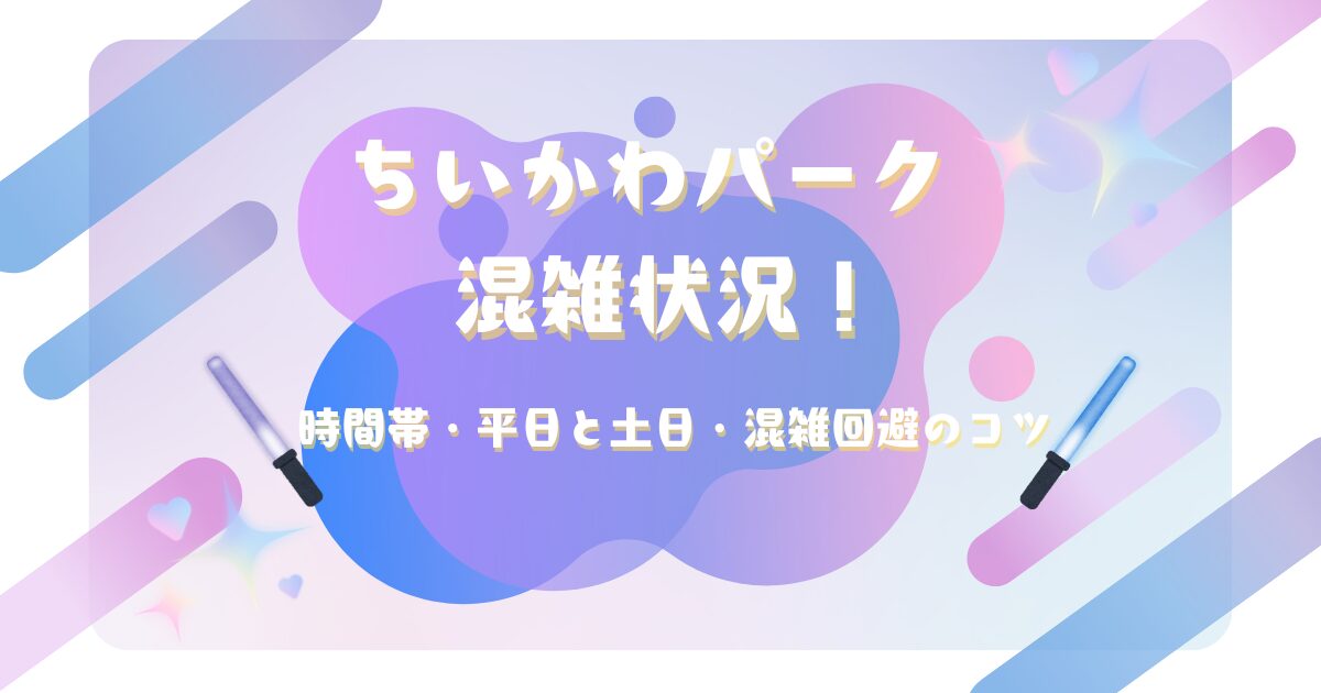 ちいかわパークの混雑状況と所要時間の目安を解説するアイキャッチ画像