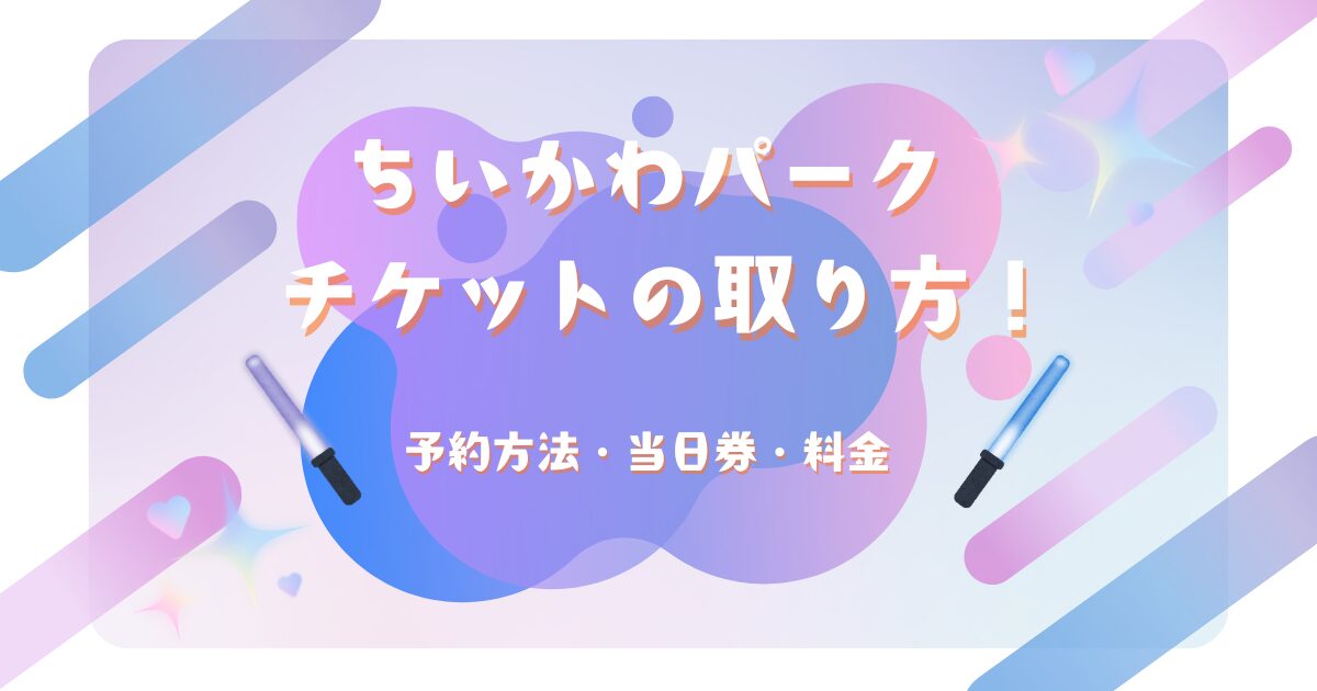 ちいかわパークのチケットの取り方や予約方法を解説するアイキャッチ画像