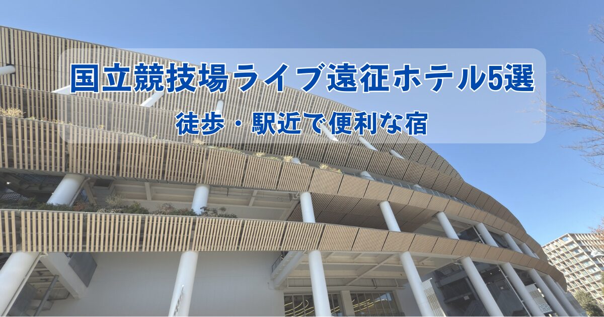 国立競技場ライブ遠征におすすめのホテル特集イメージ