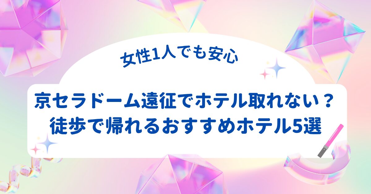 京セラドーム遠征でホテルが取れない人向け徒歩で帰れるおすすめホテル5選