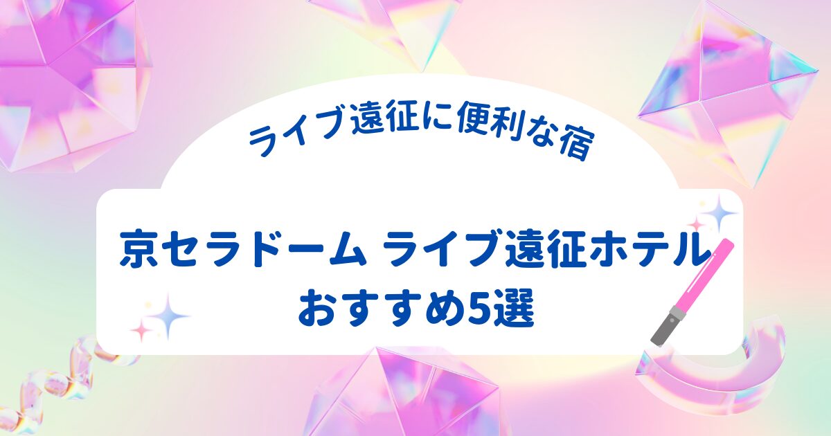 京セラドーム大阪周辺でライブ遠征に便利なホテルを紹介する記事のアイキャッチ画像
