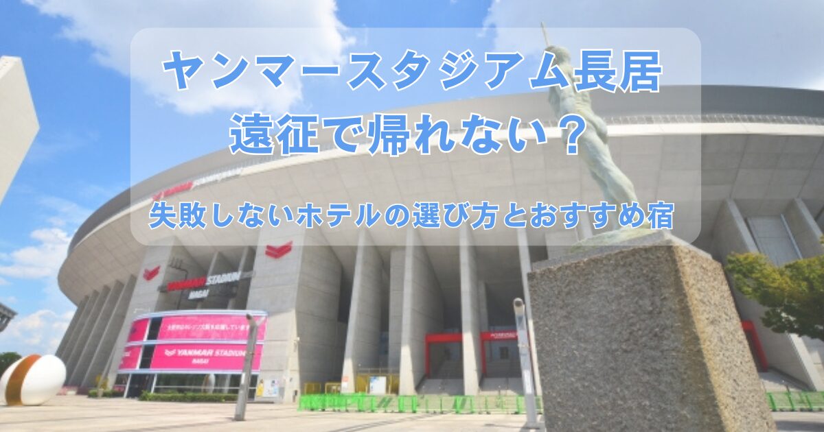 ヤンマースタジアム長居遠征で帰れない人に失敗しないホテルの選び方とおすすめ宿の画像