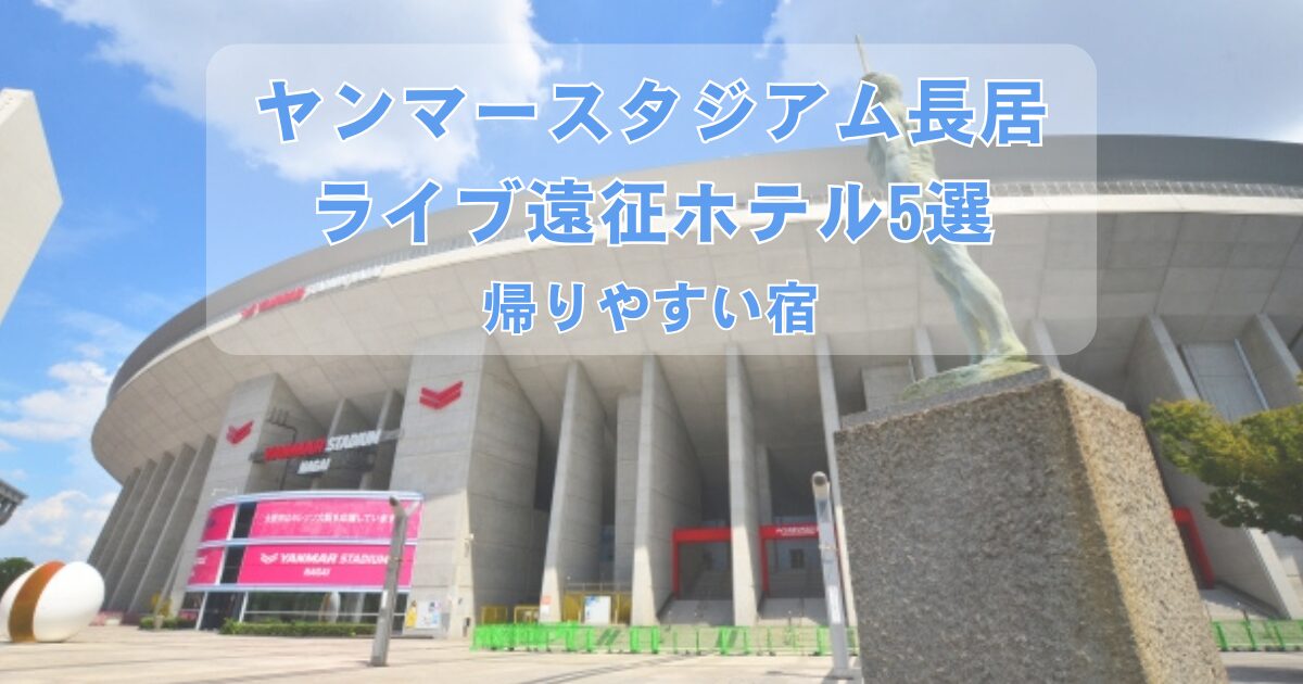 ヤンマースタジアム長居のライブ遠征におすすめの帰りやすいホテル5選