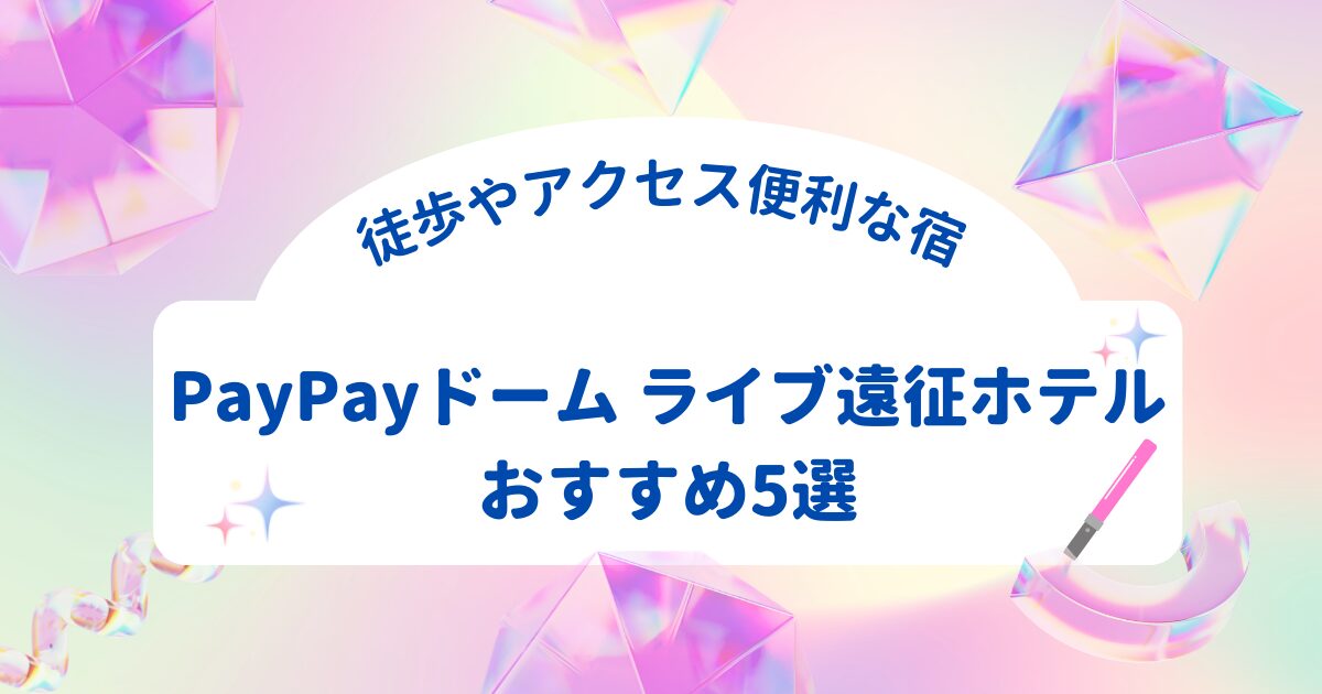 PayPayドームのライブ遠征に便利な周辺ホテルを紹介する記事用アイキャッチ画像