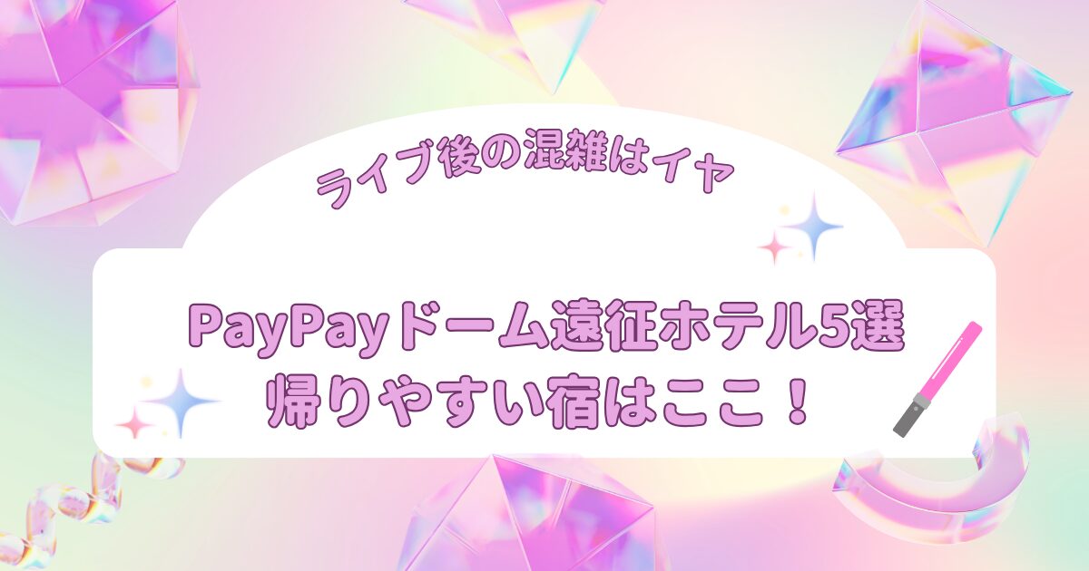 paypayドーム遠征で混雑を避けたい方におすすめのホテルアイキャッチ画像