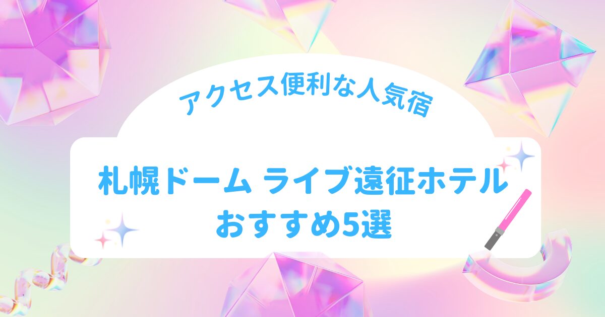 札幌ドームライブ遠征におすすめのホテル比較イメージ