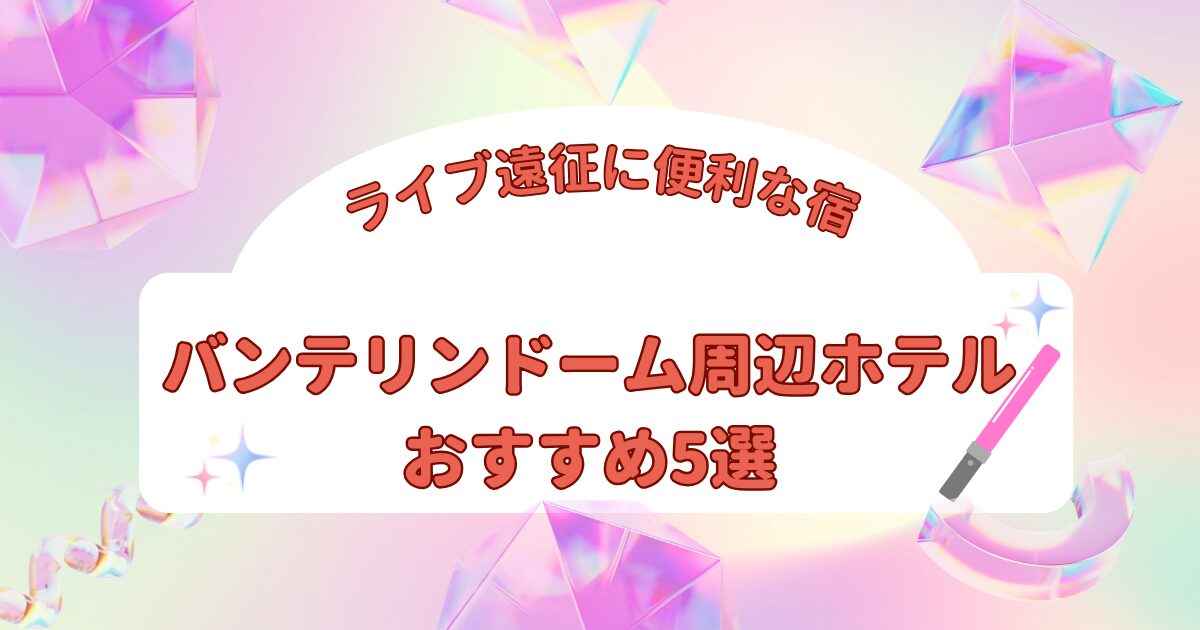 バンテリンドーム ナゴヤ周辺でライブ遠征に便利なホテルを紹介する記事のアイキャッチ画像