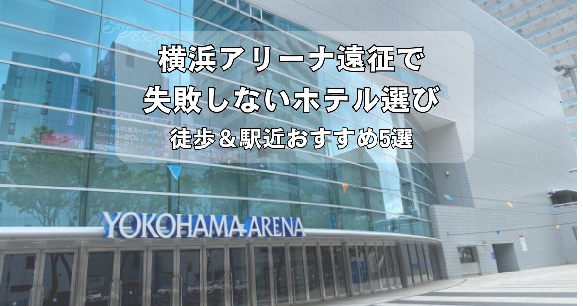 横浜アリーナでのライブ遠征で便利な新横浜のホテル5選紹介画像