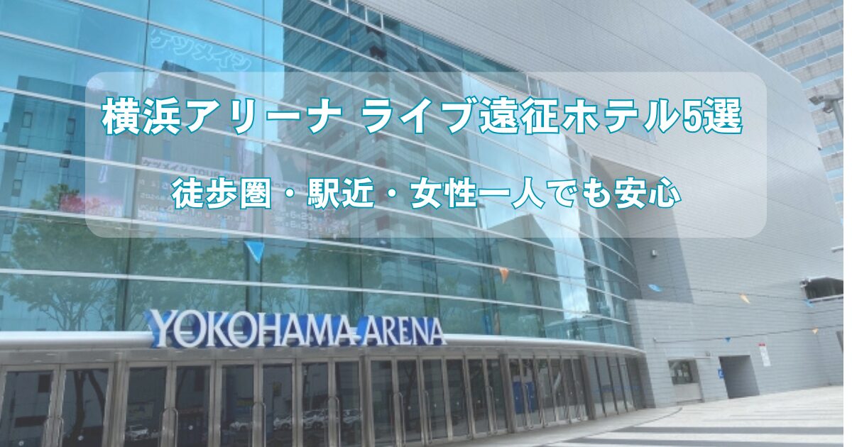 横浜アリーナでのライブ遠征で便利な新横浜のホテル5選紹介画像