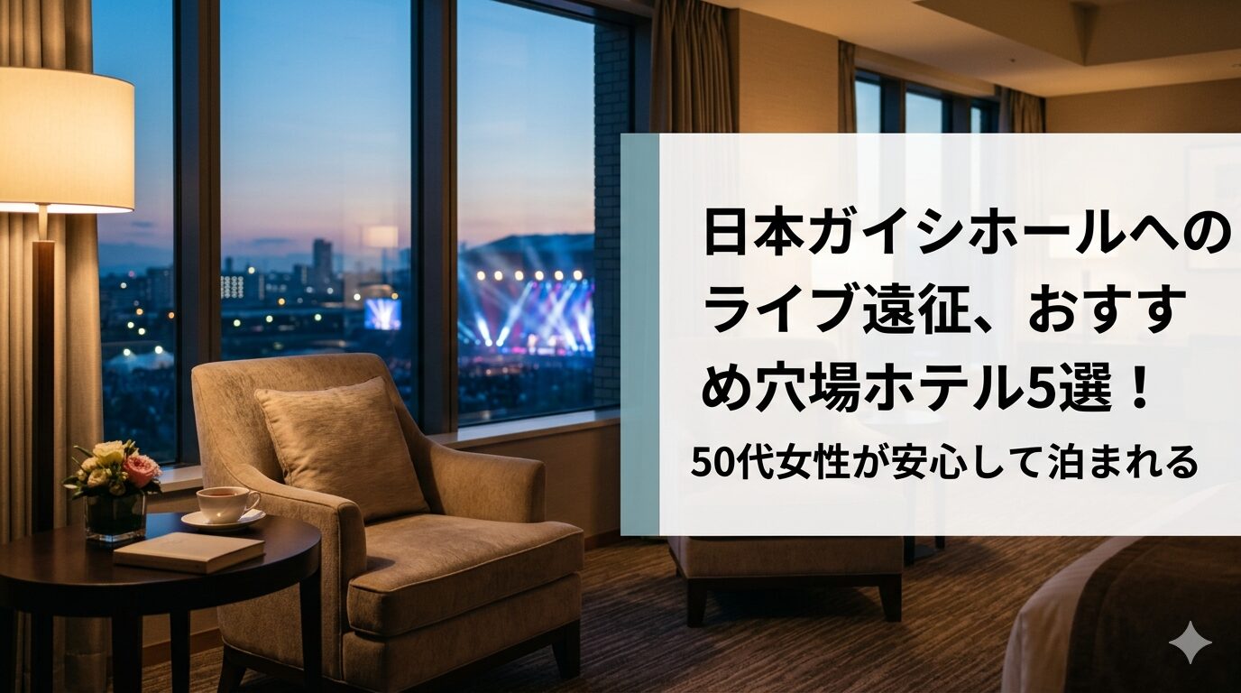 日本ガイシホールでのライブ遠征の穴場ホテル紹介の画像