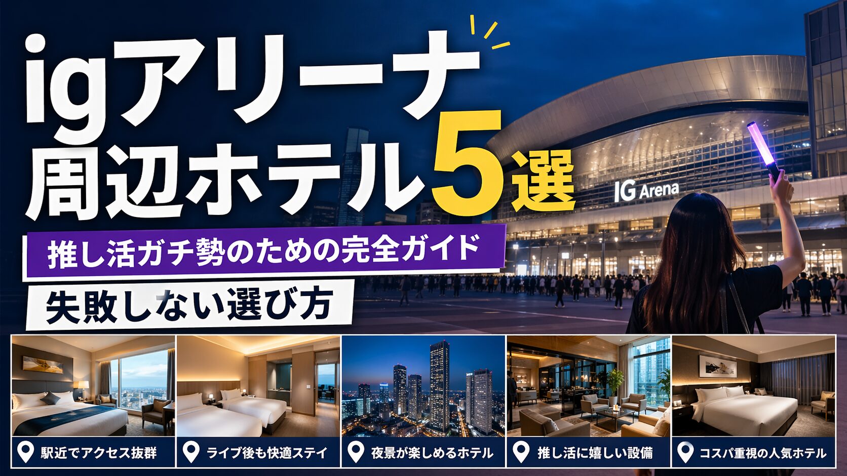 IGアリーナに近い失敗しないホテル選びの画像