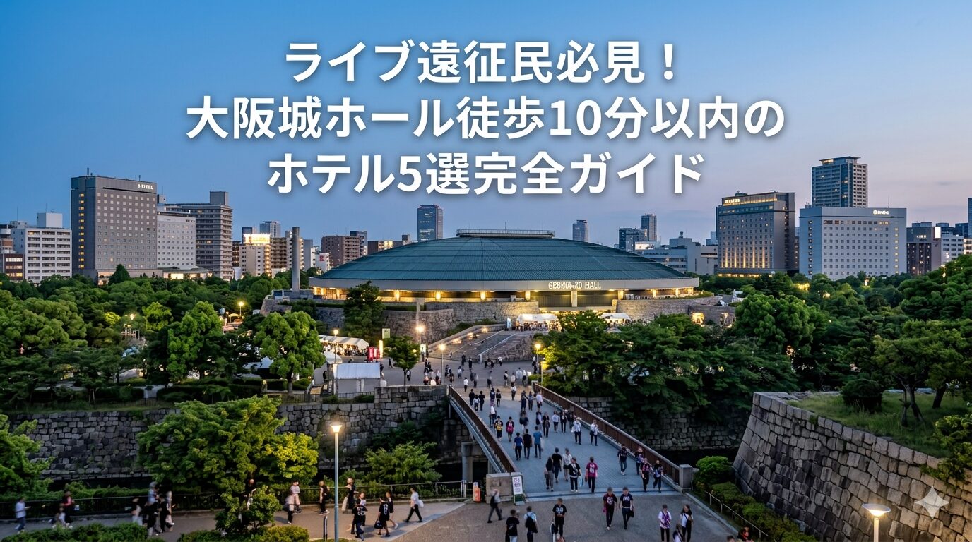 大阪城ホール徒歩10分以内のホテル5選を紹介するライブ遠征向けガイド記事