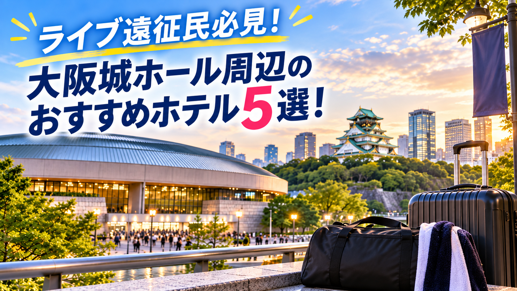 大阪城ホール周辺のおすすめホテル5選を紹介するライブ遠征向けガイド記事