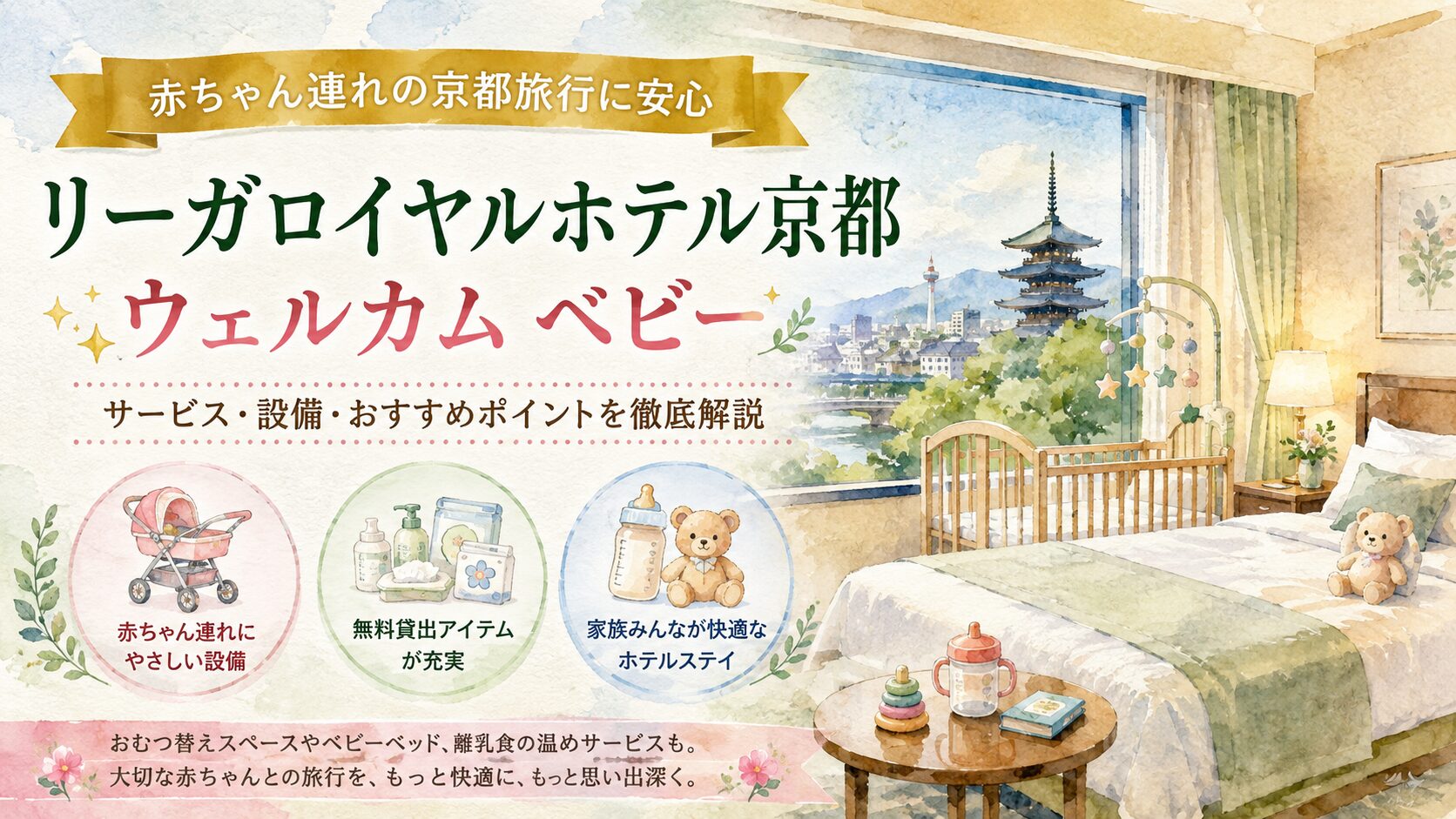 リーガロイヤルホテル京都に赤ちゃんと宿泊する家族とウェルカムベビーの魅力を表したイメージ画像